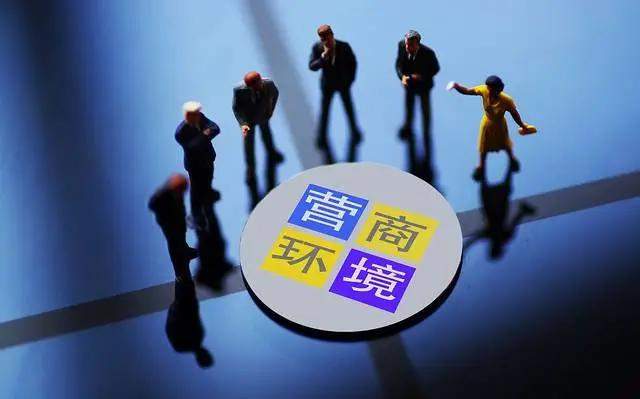 構建科學合理的營商環境 智庫評估系統助力管理升級