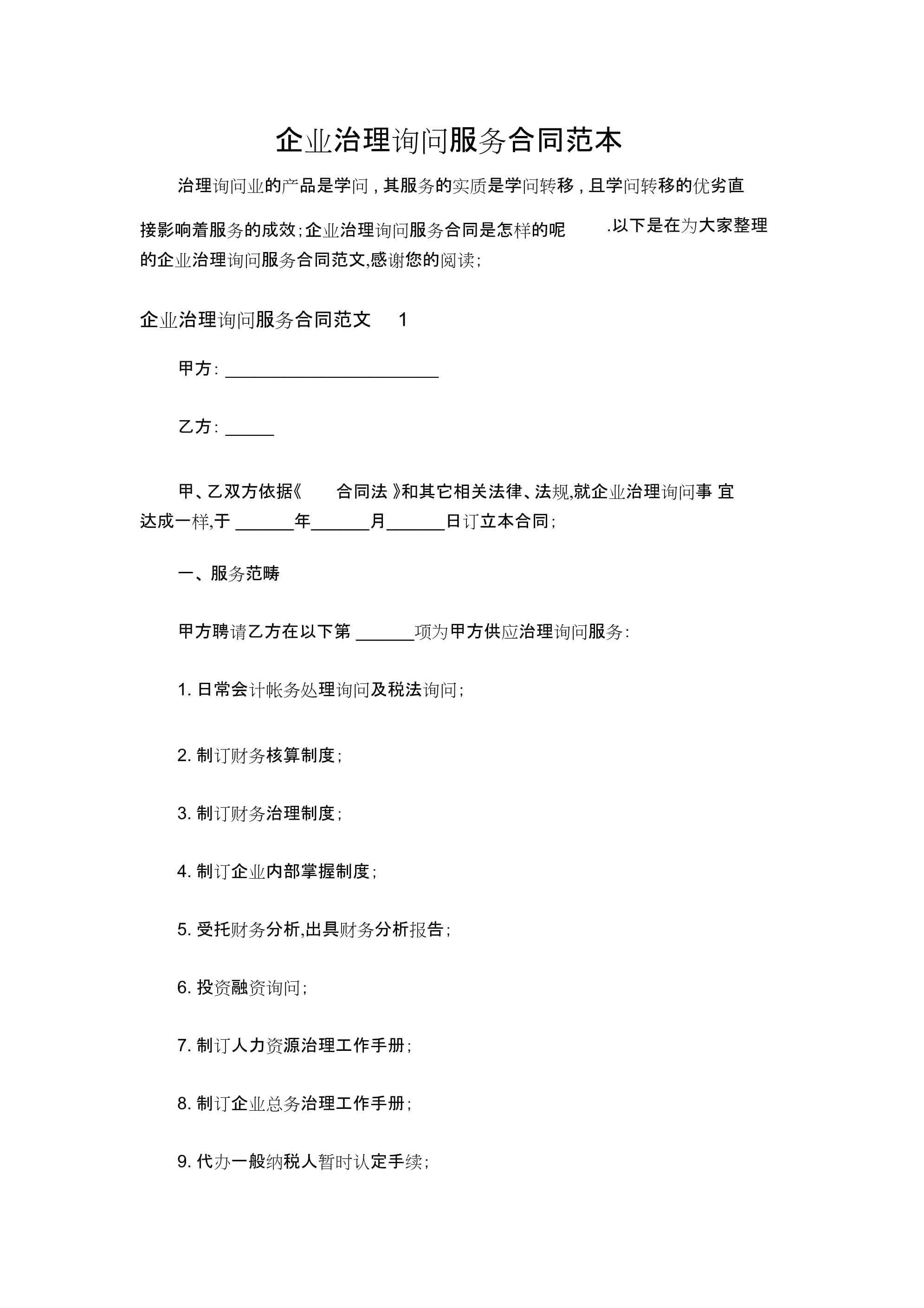 2022年企業(yè)管理咨詢(xún)服務(wù)合同范本