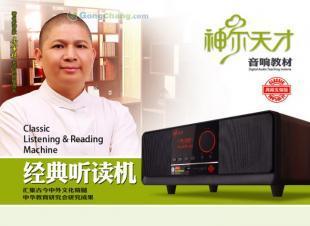 供應(yīng)神爾天才經(jīng)典聽(tīng)讀機(jī) 引領(lǐng)國(guó)學(xué)早教新風(fēng)尚的智慧伙伴
